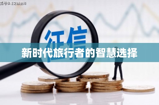 上犹新时代旅行者的智慧选择