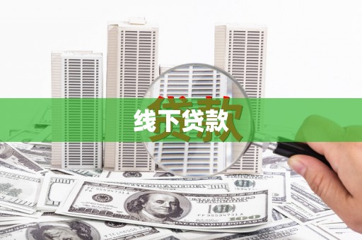上犹线下贷款