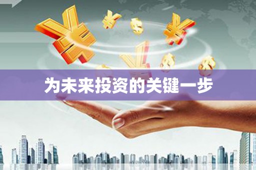 上犹为未来投资的关键一步