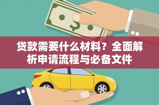 上犹贷款需要什么材料？全面解析申请流程与必备文件