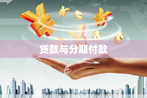 上犹贷款与分期付款