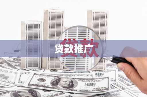 上犹贷款推广