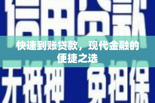 上犹快速到账贷款，现代金融的便捷之选