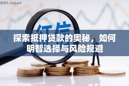 上犹探索抵押贷款的奥秘，如何明智选择与风险规避