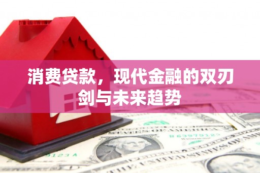 上犹消费贷款，现代金融的双刃剑与未来趋势