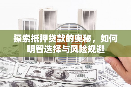 上犹探索抵押贷款的奥秘，如何明智选择与风险规避