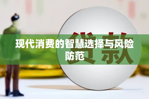 上犹现代消费的智慧选择与风险防范