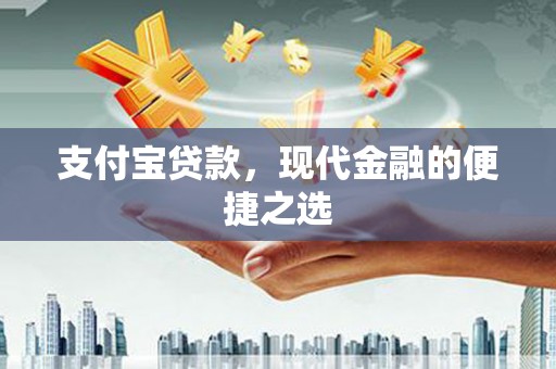 上犹支付宝贷款，现代金融的便捷之选