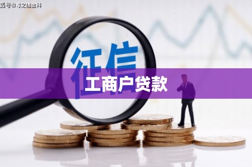上犹工商户贷款