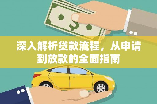 上犹深入解析贷款流程，从申请到放款的全面指南