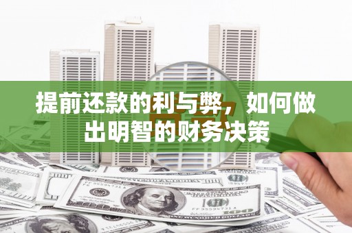 上犹提前还款的利与弊，如何做出明智的财务决策