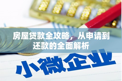 上犹房屋贷款全攻略，从申请到还款的全面解析