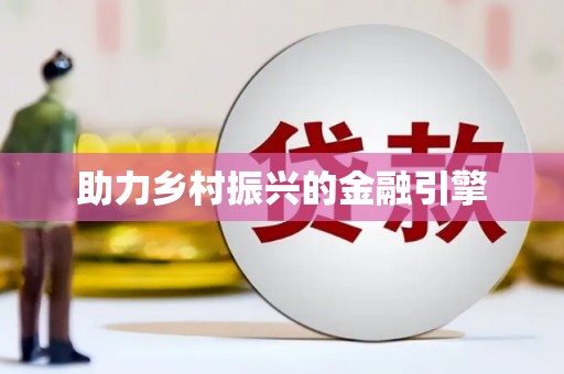 上犹助力乡村振兴的金融引擎