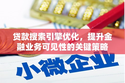 上犹贷款搜索引擎优化，提升金融业务可见性的关键策略