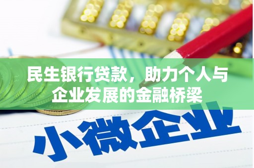 上犹民生银行贷款，助力个人与企业发展的金融桥梁