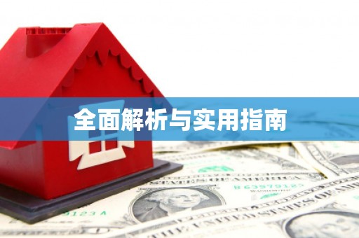 上犹全面解析与实用指南