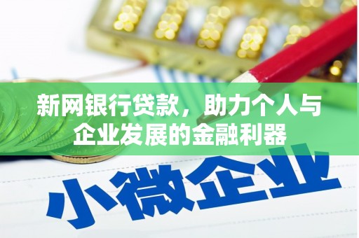 上犹新网银行贷款，助力个人与企业发展的金融利器