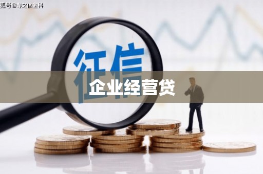 上犹企业经营贷