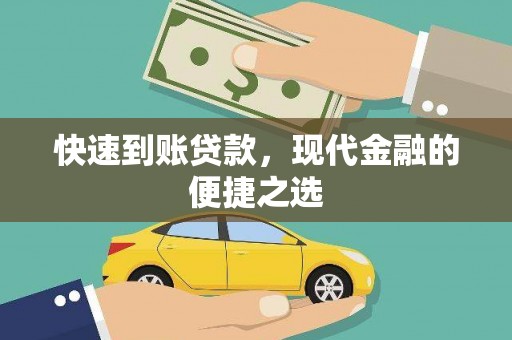 上犹快速到账贷款，现代金融的便捷之选