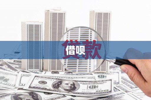 上犹借呗
