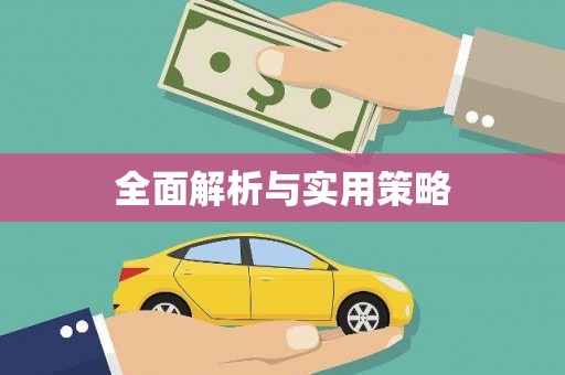 上犹全面解析与实用策略
