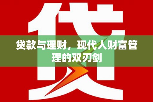 上犹贷款与理财，现代人财富管理的双刃剑