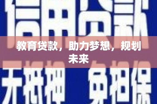 上犹教育贷款，助力梦想，规划未来
