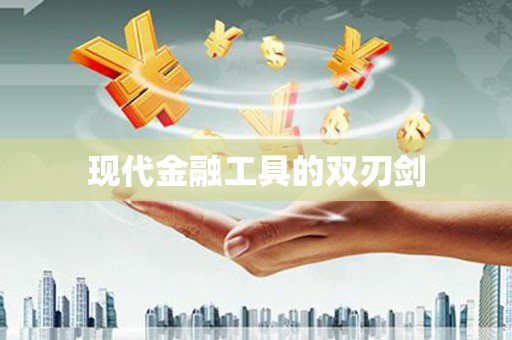 上犹现代金融工具的双刃剑