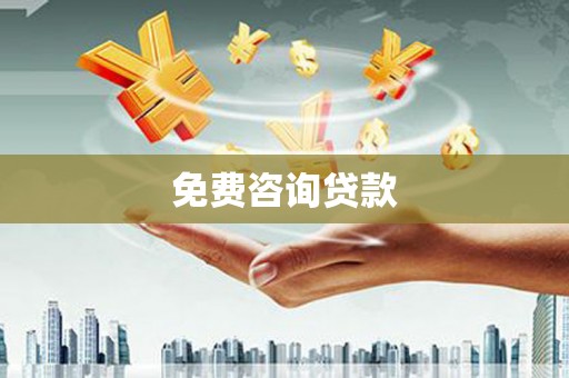 上犹免费咨询贷款