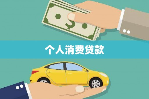 上犹个人消费贷款