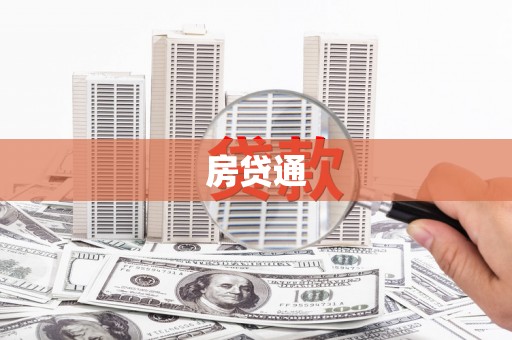 上犹房贷通