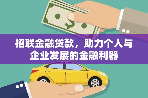 上犹招联金融贷款，助力个人与企业发展的金融利器