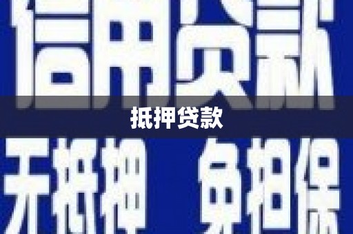 上犹抵押贷款