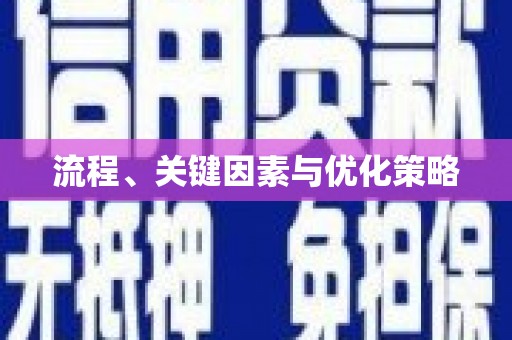 上犹流程、关键因素与优化策略
