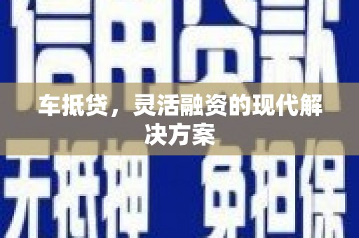 上犹车抵贷，灵活融资的现代解决方案