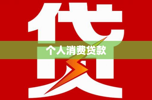 上犹个人消费贷款