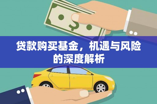 上犹贷款购买基金，机遇与风险的深度解析