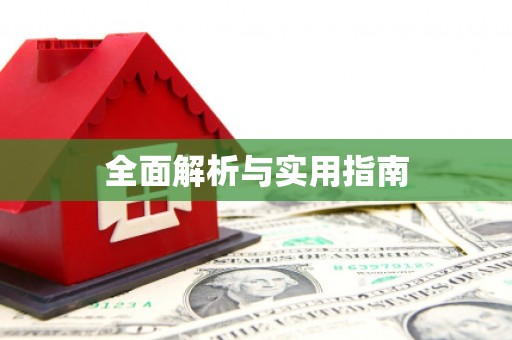 上犹全面解析与实用指南