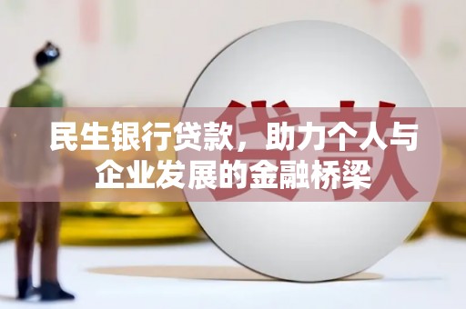 上犹民生银行贷款，助力个人与企业发展的金融桥梁