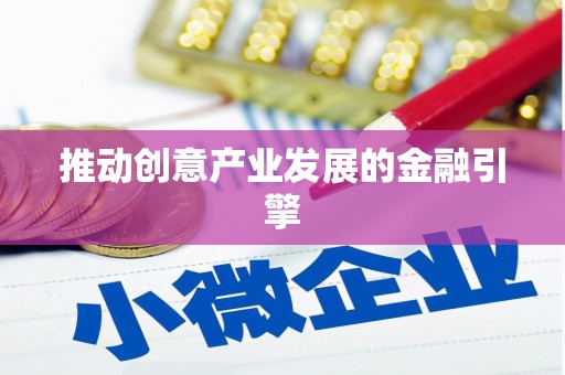 上犹推动创意产业发展的金融引擎
