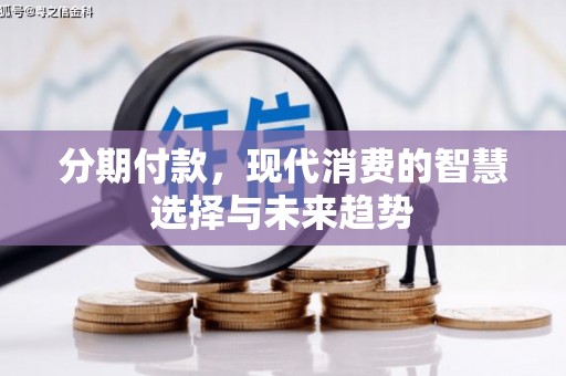上犹分期付款，现代消费的智慧选择与未来趋势