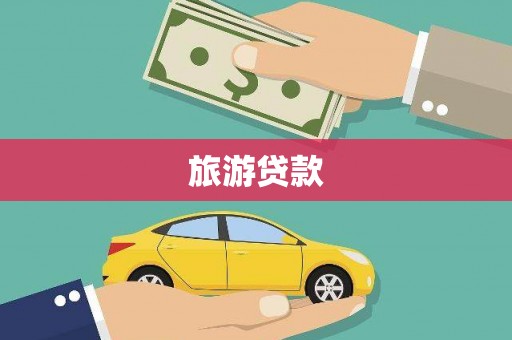 上犹旅游贷款