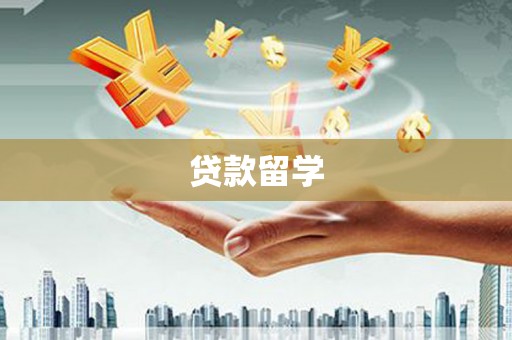 上犹贷款留学