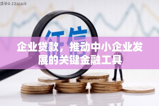 上犹企业贷款，推动中小企业发展的关键金融工具