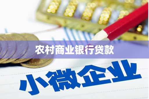 上犹农村商业银行贷款