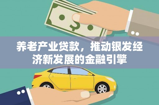 上犹养老产业贷款，推动银发经济新发展的金融引擎