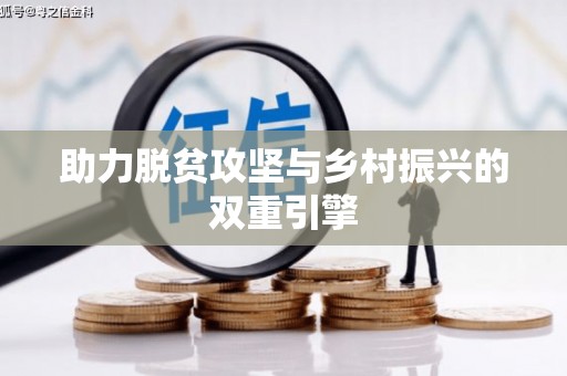 上犹助力脱贫攻坚与乡村振兴的双重引擎