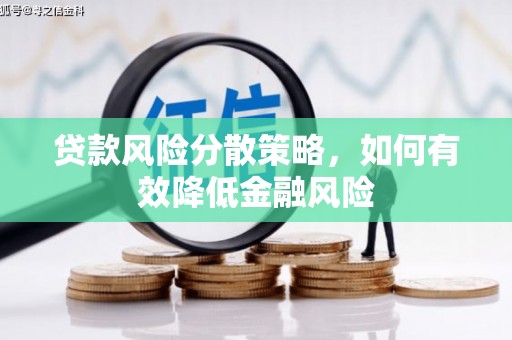 上犹贷款风险分散策略，如何有效降低金融风险