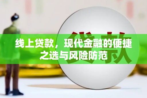 上犹线上贷款，现代金融的便捷之选与风险防范