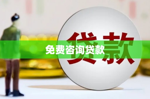 上犹免费咨询贷款